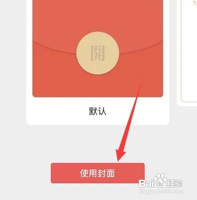 微信如何设置更换红包封面