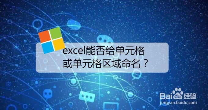 <b>excel能否给单元格或单元格区域命名</b>