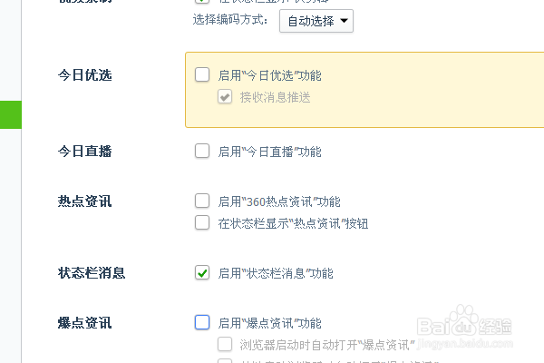 360浏览器怎么关闭今日(优选.直播)、热点资讯
