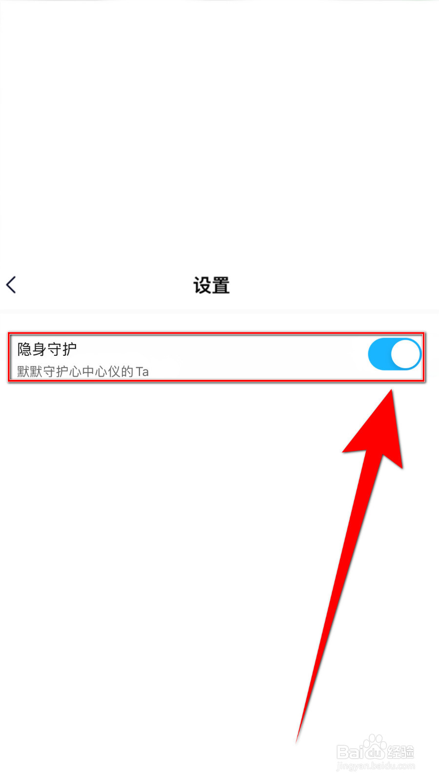 享聊怎样关闭隐身守护