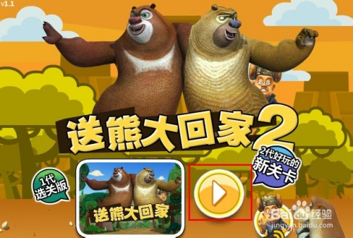 送熊大回家2游戏攻略