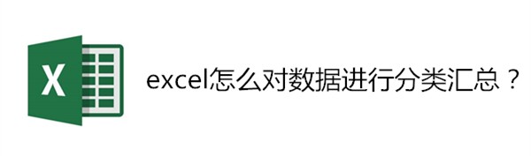 <b>excel怎么对数据进行分类汇总</b>