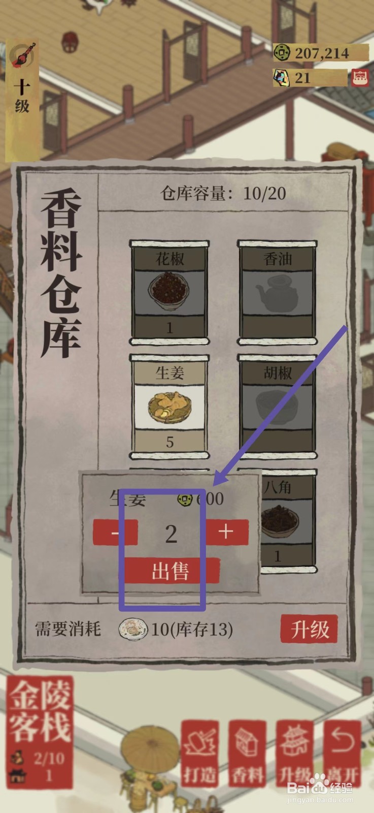 江南百景图怎么出售生姜