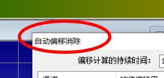 GoldWave如何消除自动偏移