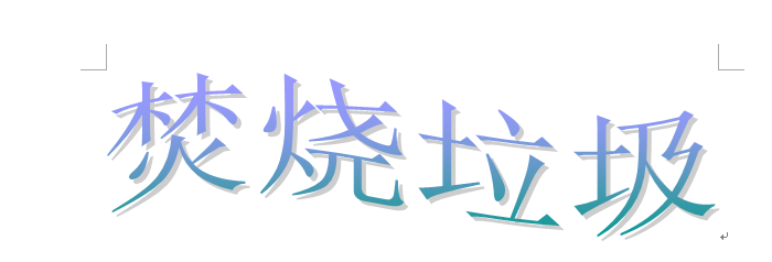 农村的垃圾处理模式主要有哪几种