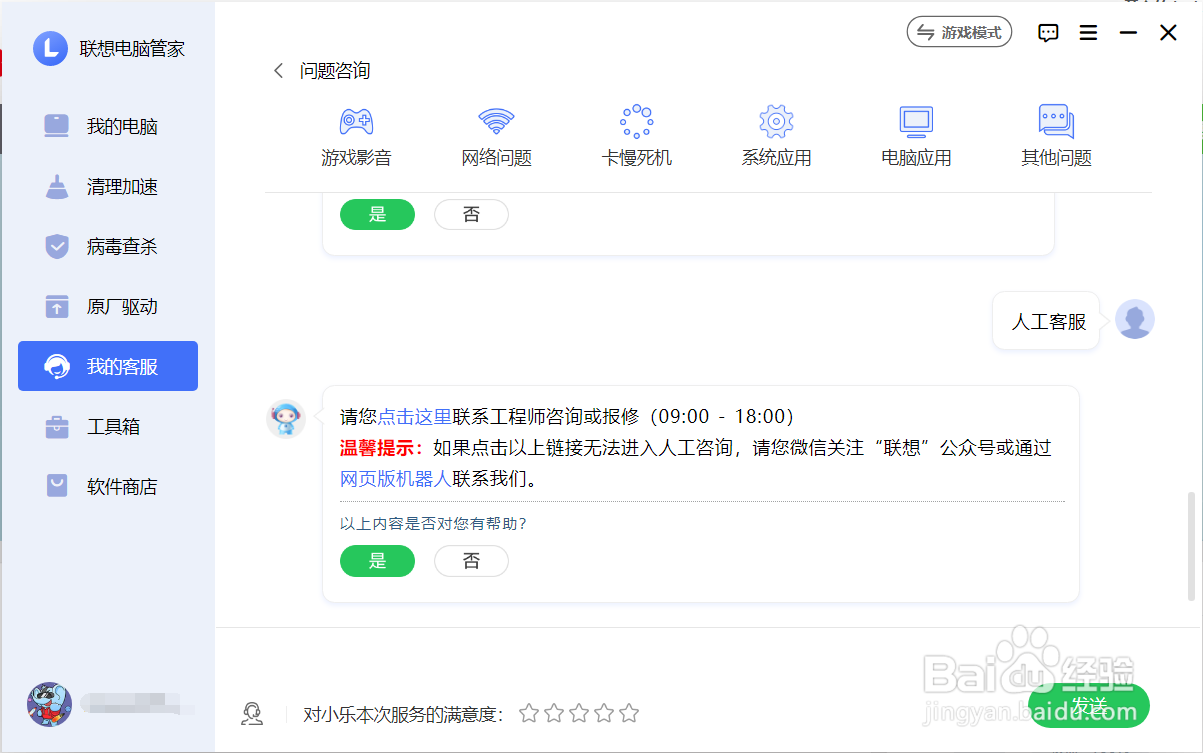 联想电脑管家特色之我的客服