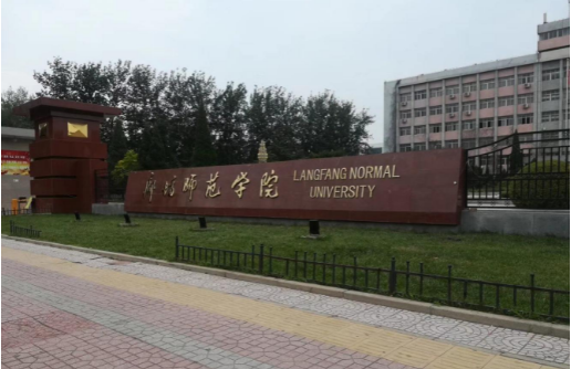 廊坊师范学院2021录取分数线