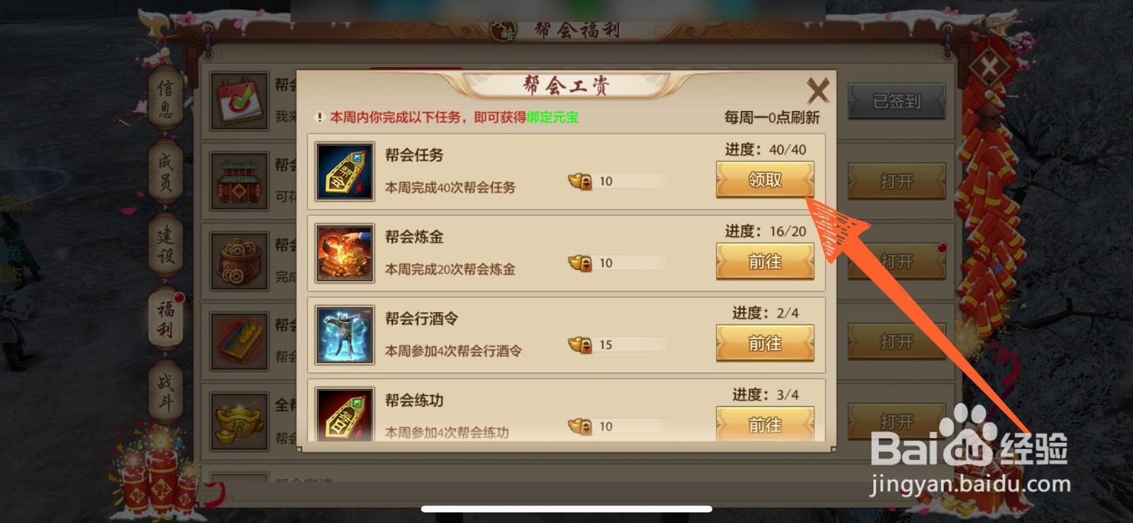 怎么领取天龙八部手游里的帮会每周福利绑元