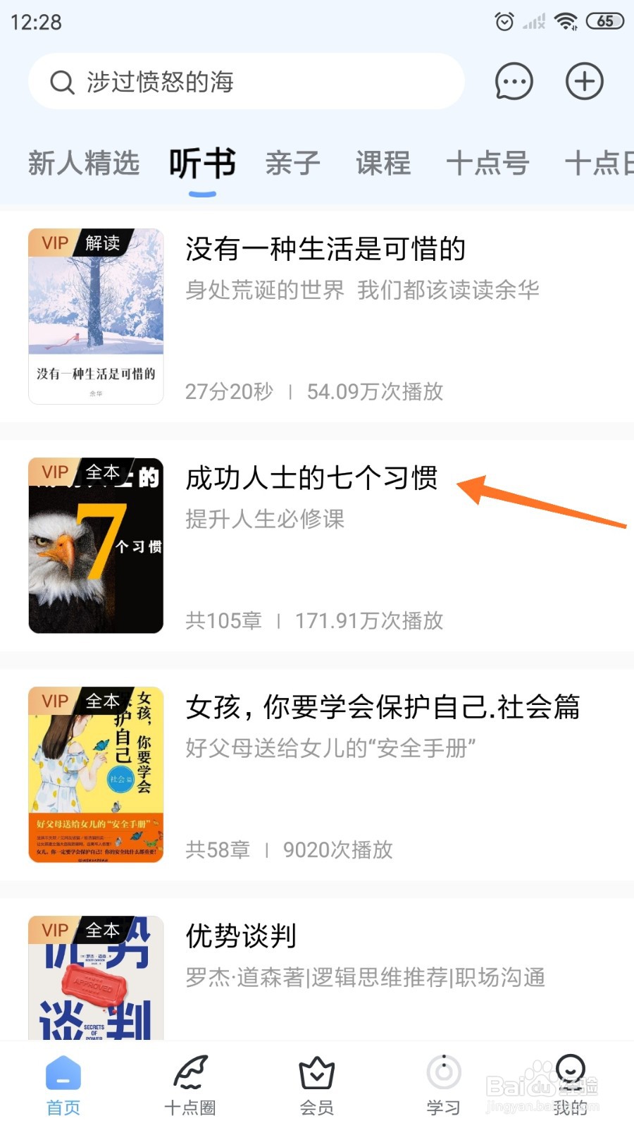 十点读书中如何阅读《成功人士的七个习惯》