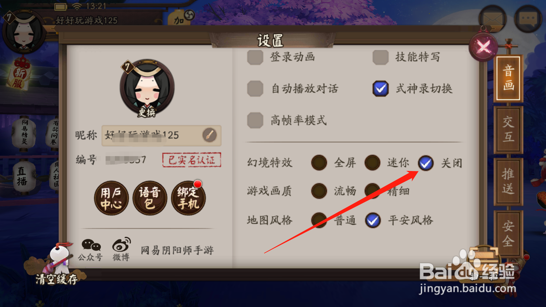 阴阳师如何设置幻境特效