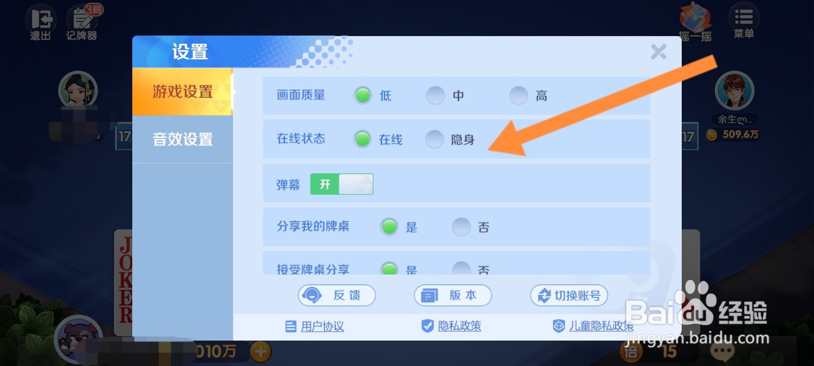 途游斗地主如何设置隐身