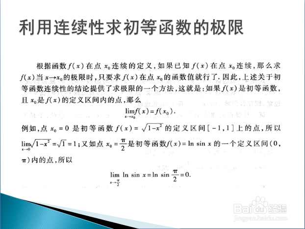 高等数学入门——初等函数的连续性（下）