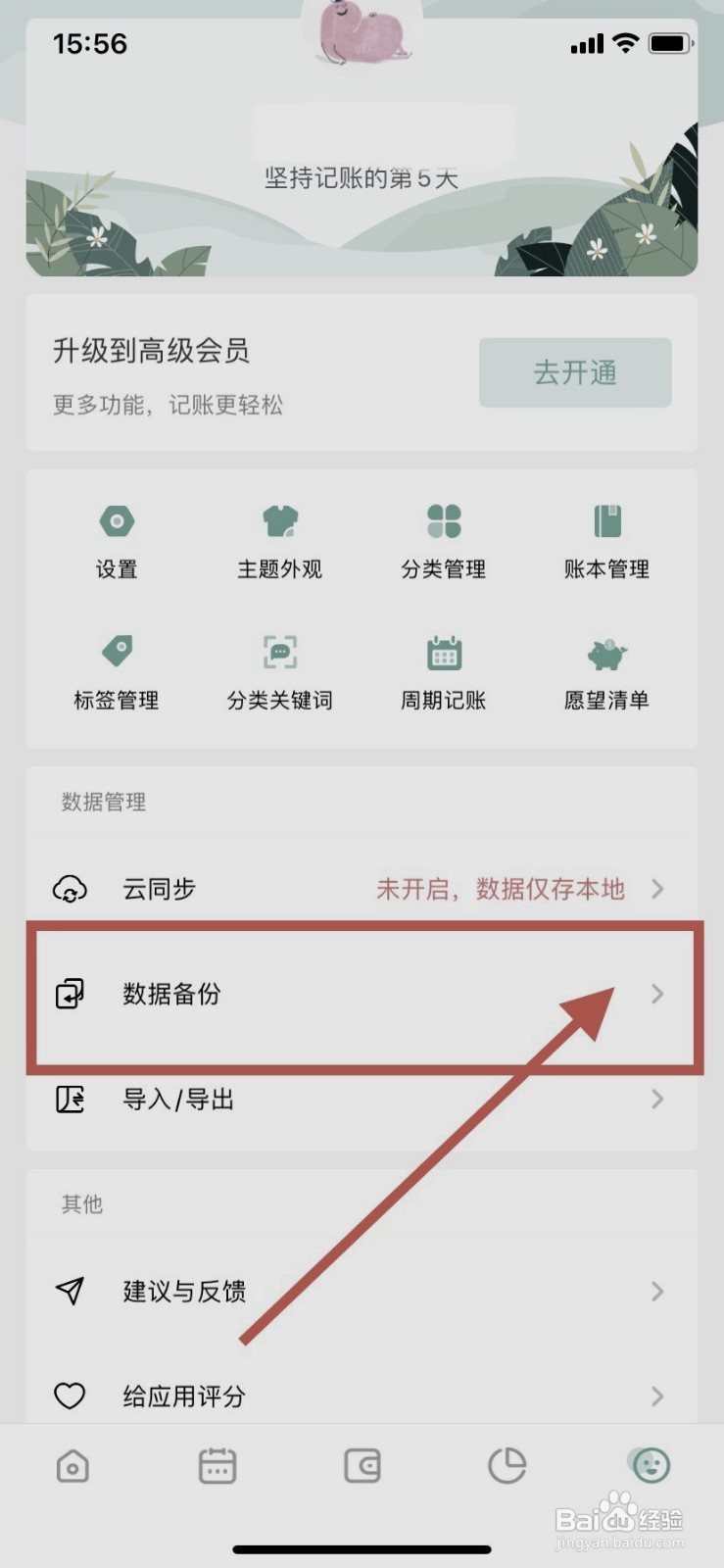 一木记账到哪关闭iCloud自动备份