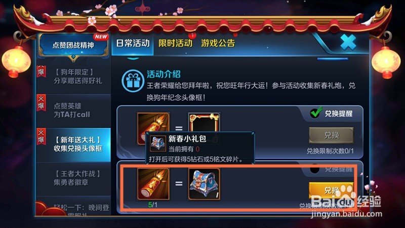 王者荣耀：如何使用新春礼炮兑换新春小礼包