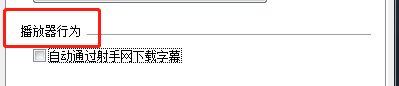射手影音怎么设置开启播放器自动下载字幕功能