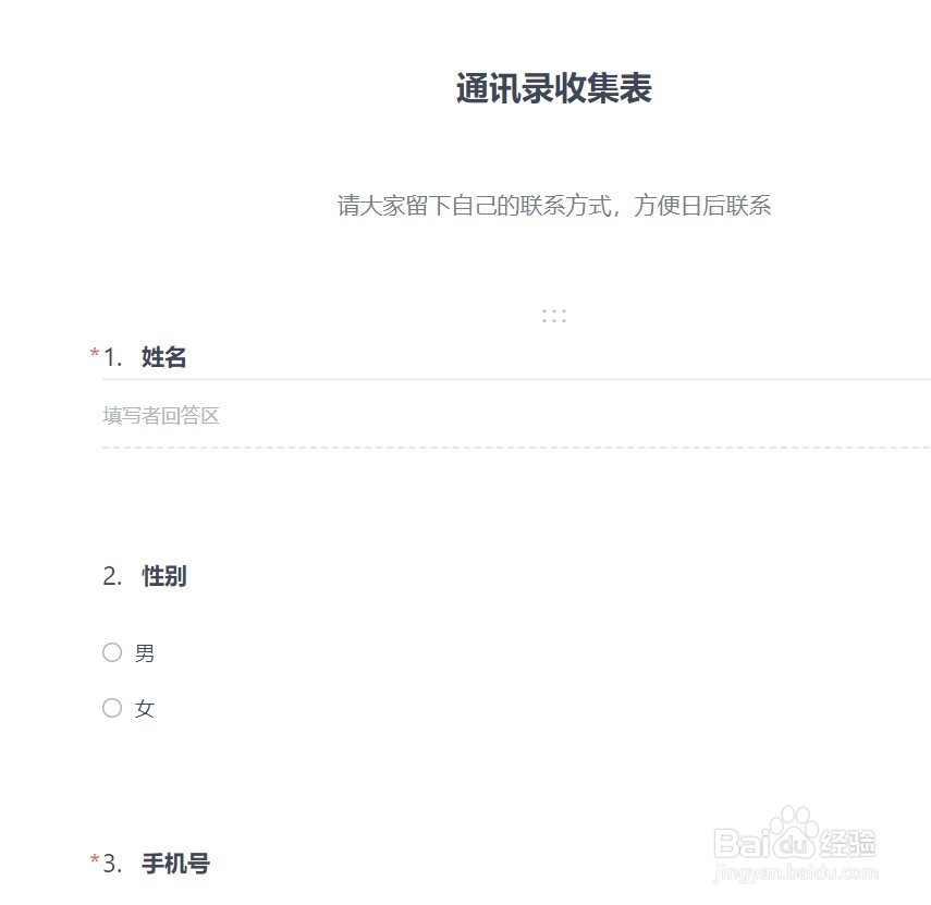 电脑WPS怎么制作通讯录收集表