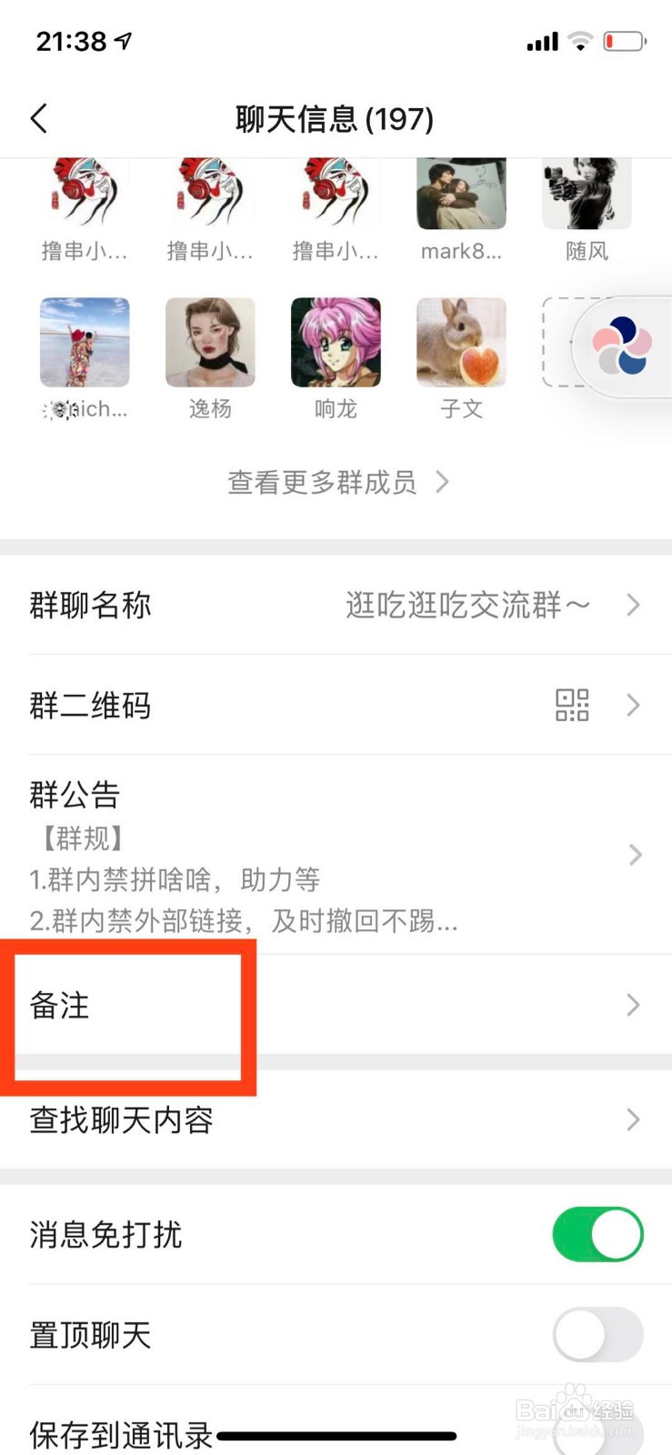 如何给微信群添加备注