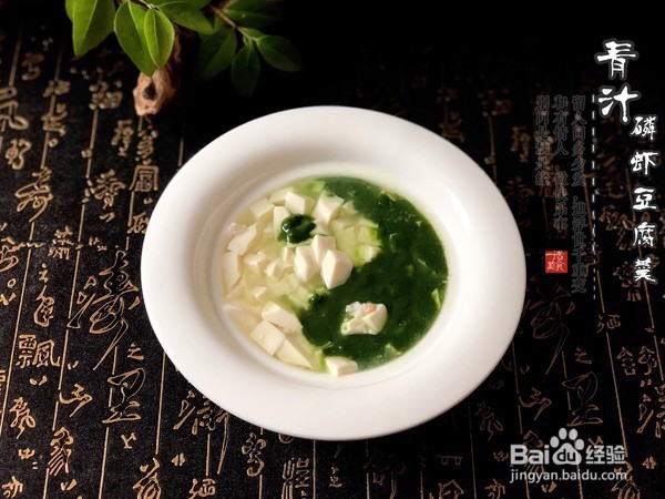 教你做青汁磷虾豆腐羹
