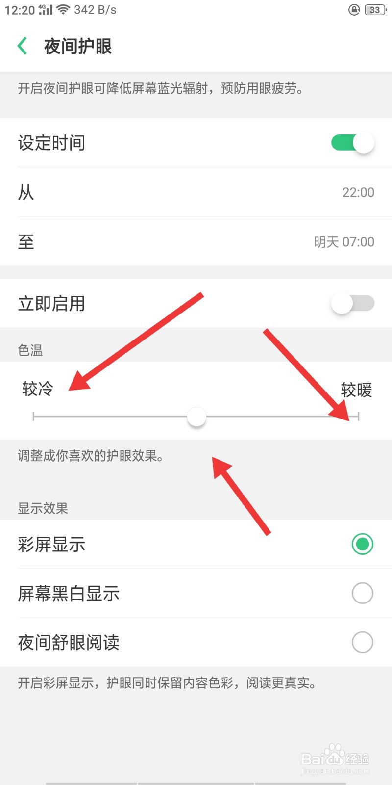 OPPO手机怎么设置夜间护眼模式自动开启