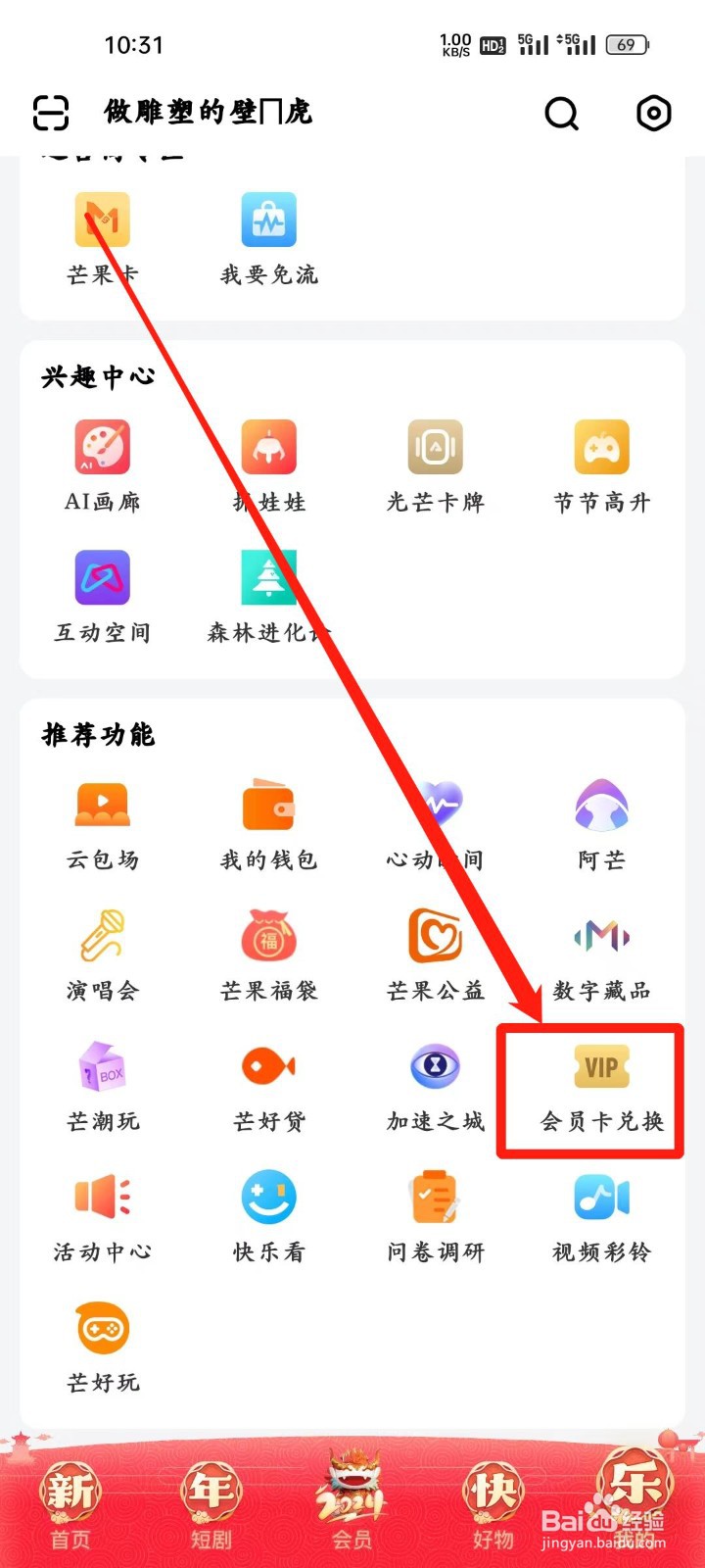 芒果TV怎样进行会员卡兑换