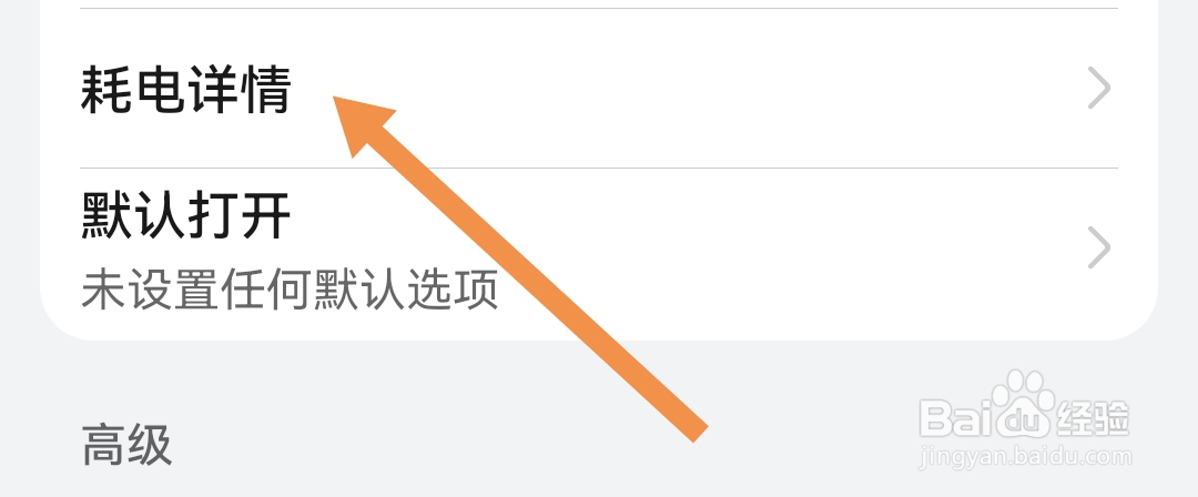 花椒直播软件怎样查看软件的耗电详情
