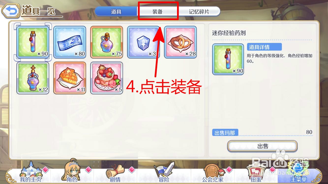 公主连结R如何查看自己的装备