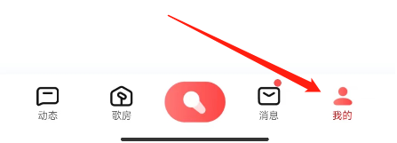 全民K歌怎样开启消息免打扰