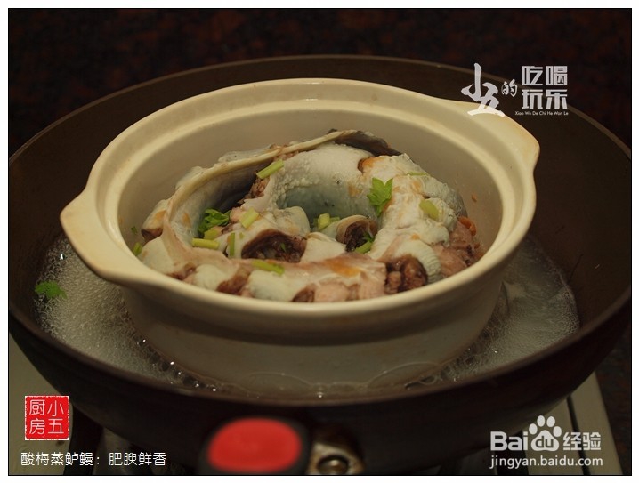 酸梅蒸鲈鳗：肥腴鲜香