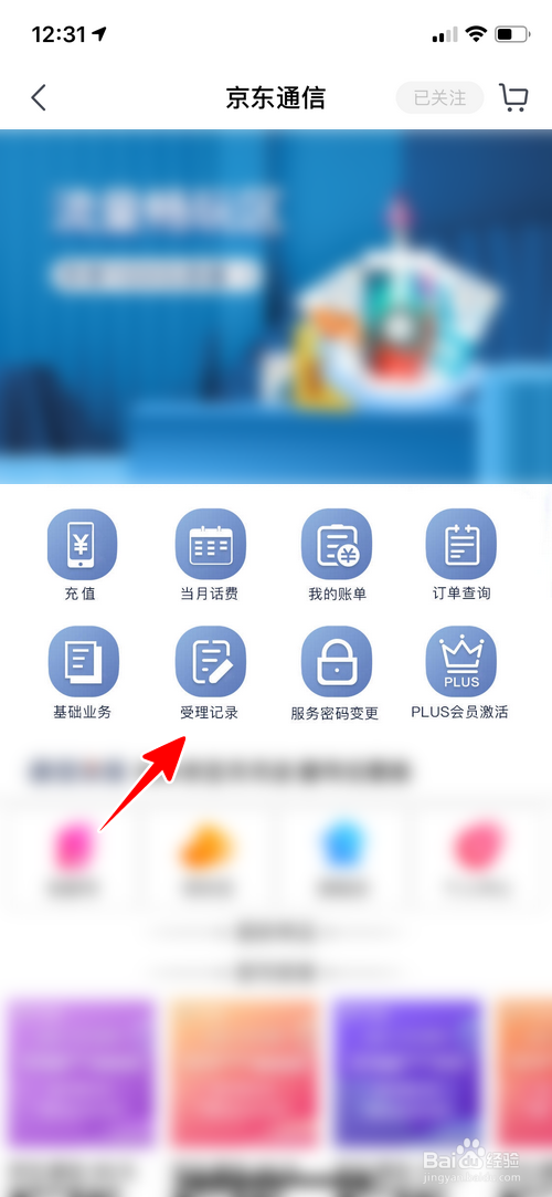 京东通信手机卡怎样查看业务受理记录