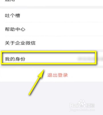 如何退出企业微信？