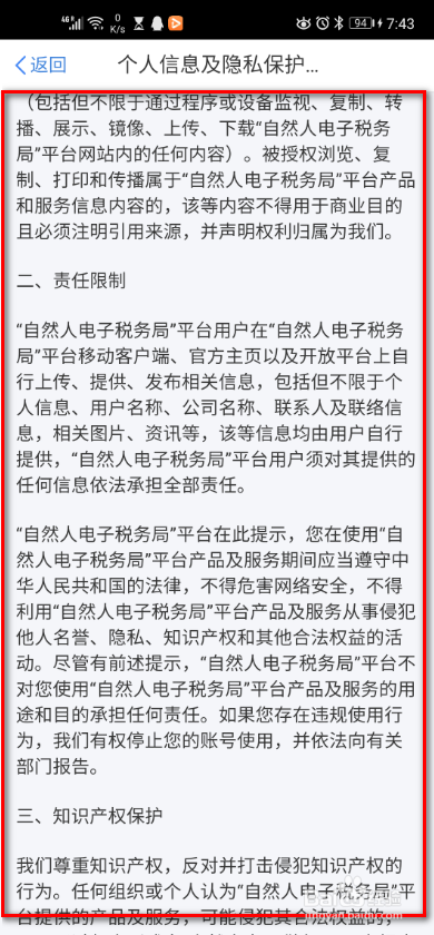 个人所得税app 如何查看隐私保护政策