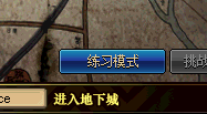 地下城与勇士(根特外围)攻略(二段)