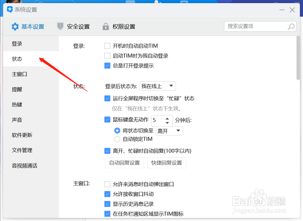 如何设置TIM的登录状态
