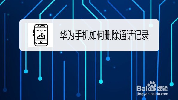 华为mate30如何删除通话记录