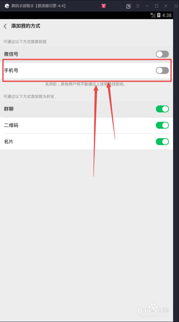 微信中怎么不让别人通过手机号搜索到我?