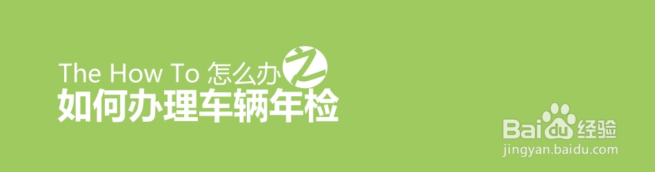 如何办理汽车年检-汽车年检流程详解
