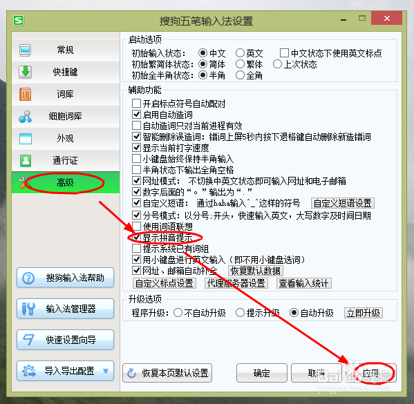 如何设置搜狗五笔输入法显示拼音提示