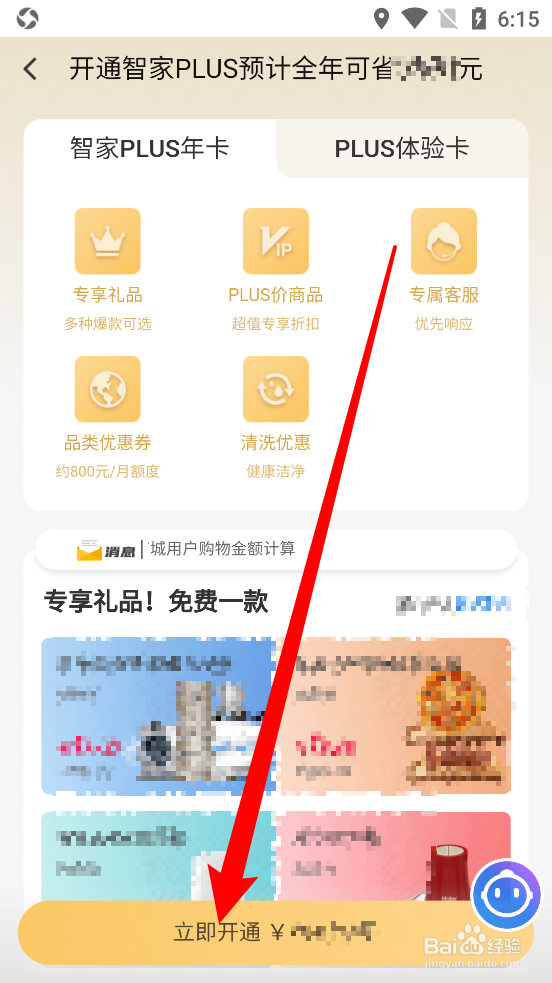 海尔智家App中怎么开通智家PLUS年卡