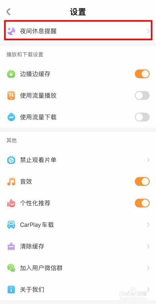 宝宝巴士如何关闭夜间休息提醒