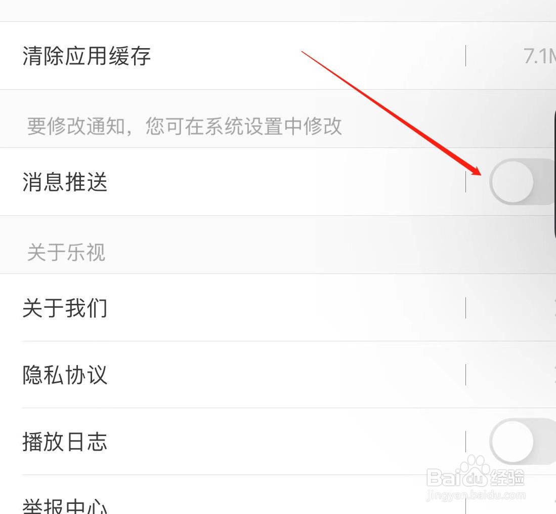 乐视视频软件如何关闭消息推送？
