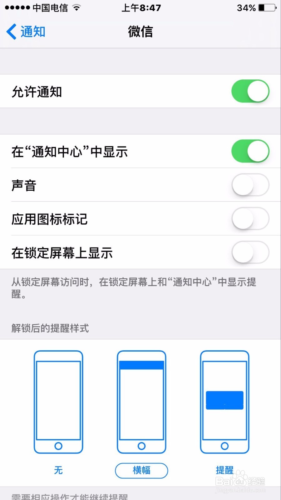 苹果手机如何关闭微信通知的显示