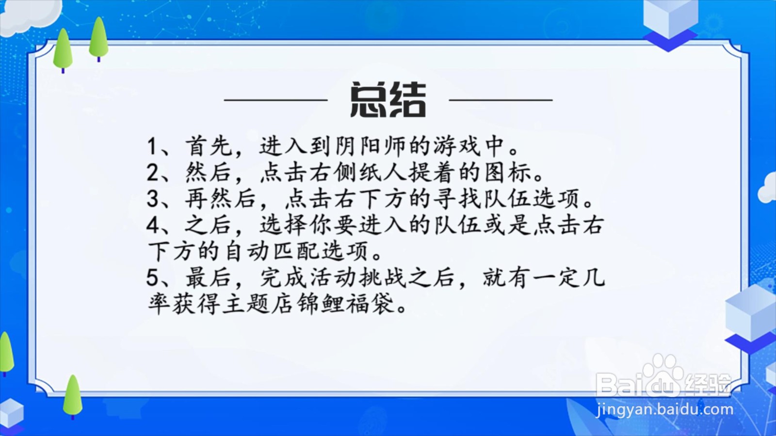 阴阳师主题锦鲤福袋怎么获得?