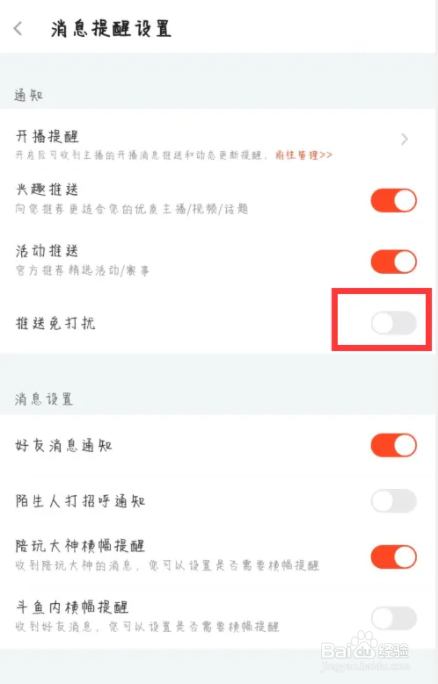 斗鱼在哪儿关闭推送免打扰