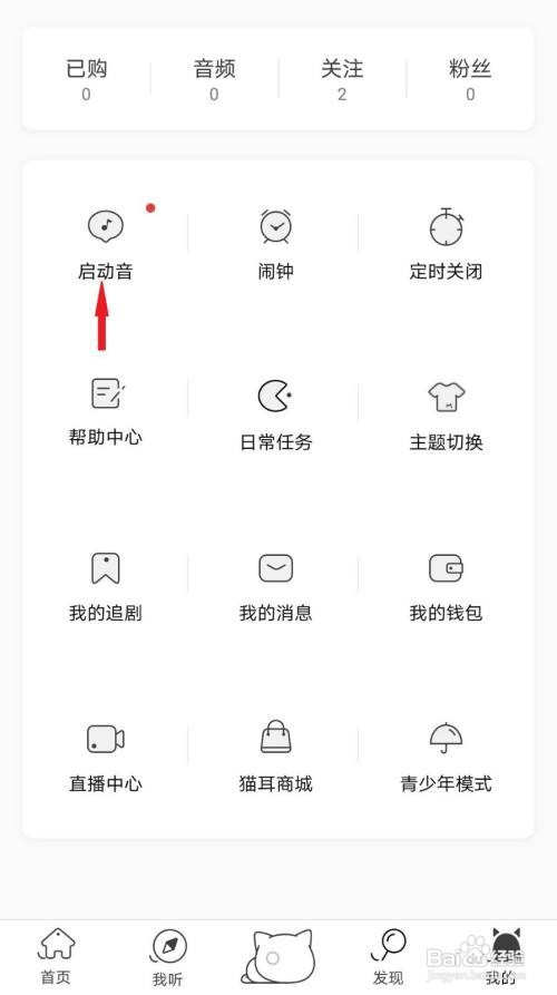 猫耳FM如何关闭启动音