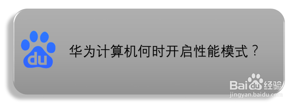 华为计算机何时开启性能模式?