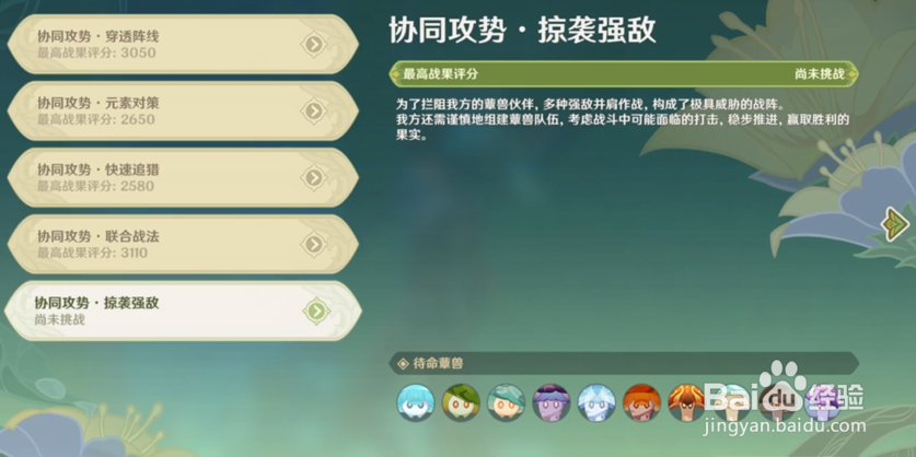 原神协同攻势第五天任务达成通关最全攻略