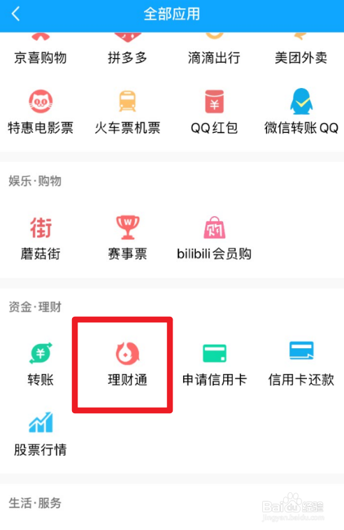 QQ理财通在哪里可以找到