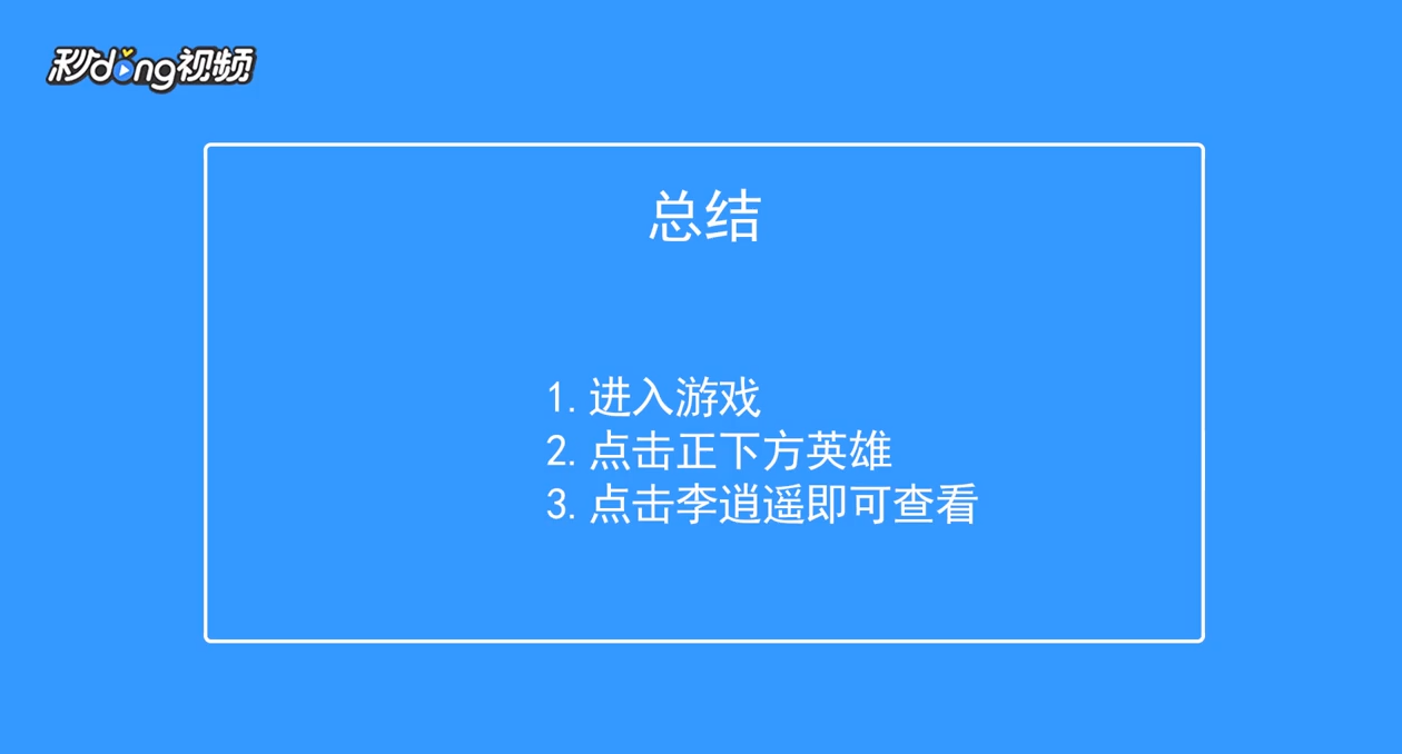 300大作战怎么查看英雄李逍遥技能