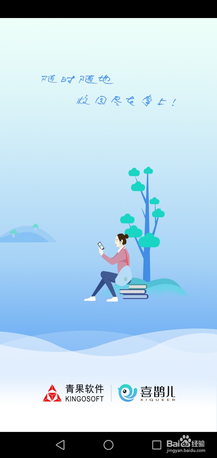 喜鹊儿怎么查看空教室