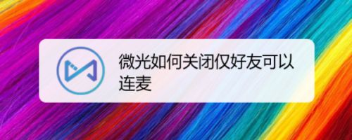 微光如何关闭仅好友可以连麦